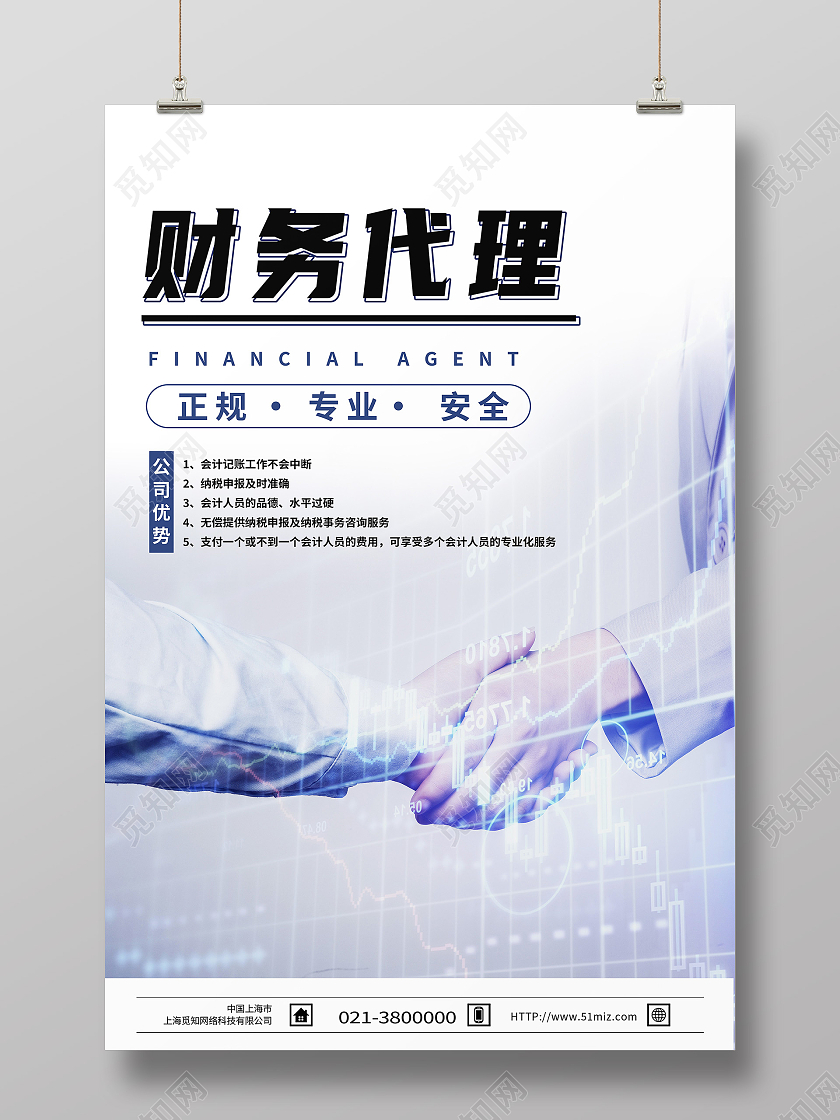 蓝色简约财务代理正规专业安全财务海报