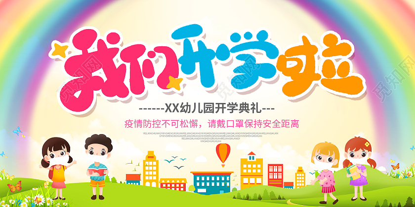 100绿色卡通我们开学啦幼儿园学校开学展板