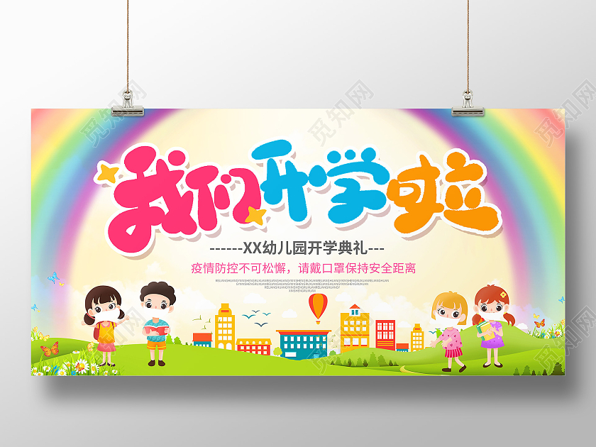 100绿色卡通我们开学啦幼儿园学校开学展板