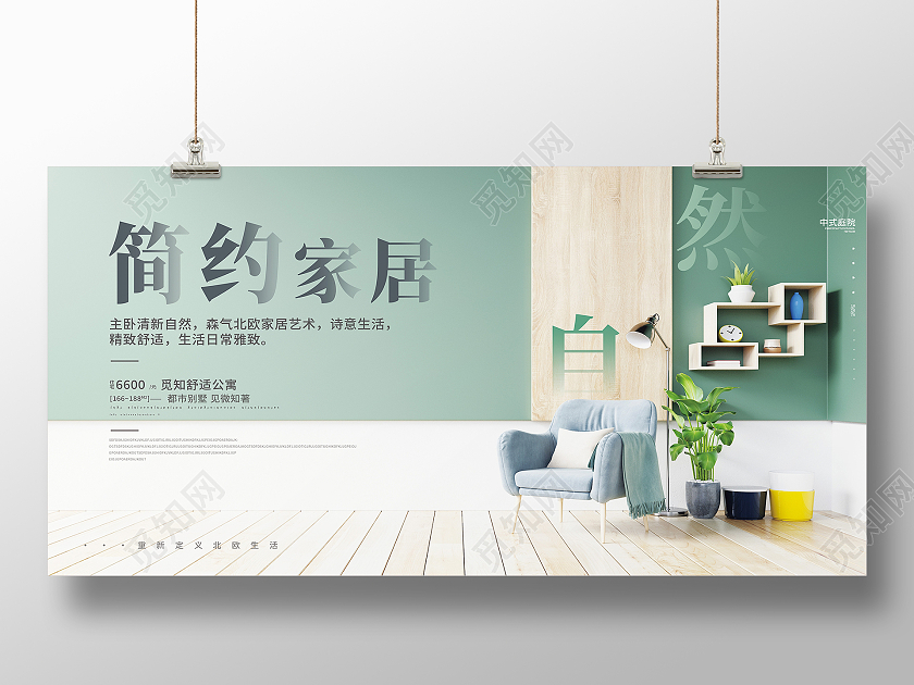 绿色简约简约家居自然家具家具展板