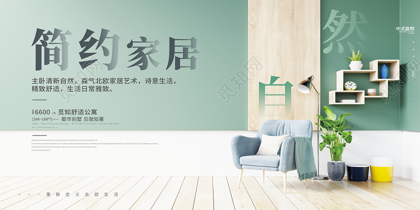 绿色简约简约家居自然家具家具展板