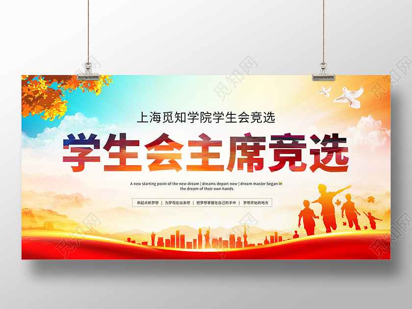 水彩渐变学生会主席竞选大学展板宣传