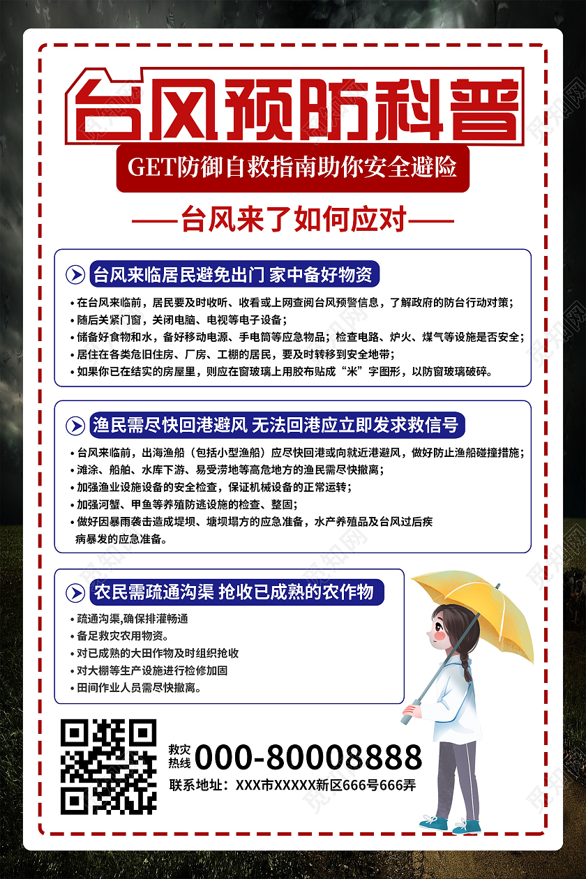 简约大气白色系台风预防科普海报宣传海报