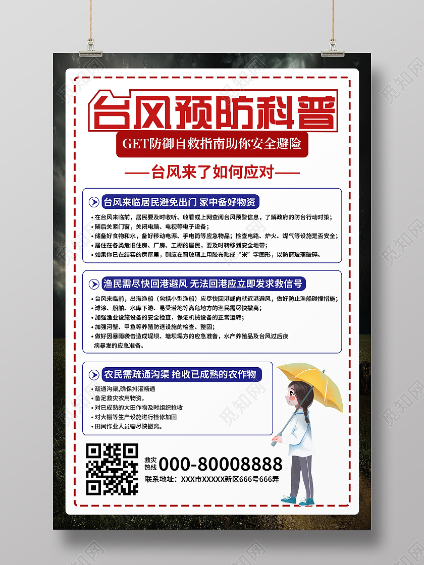 简约大气白色系台风预防科普海报宣传海报