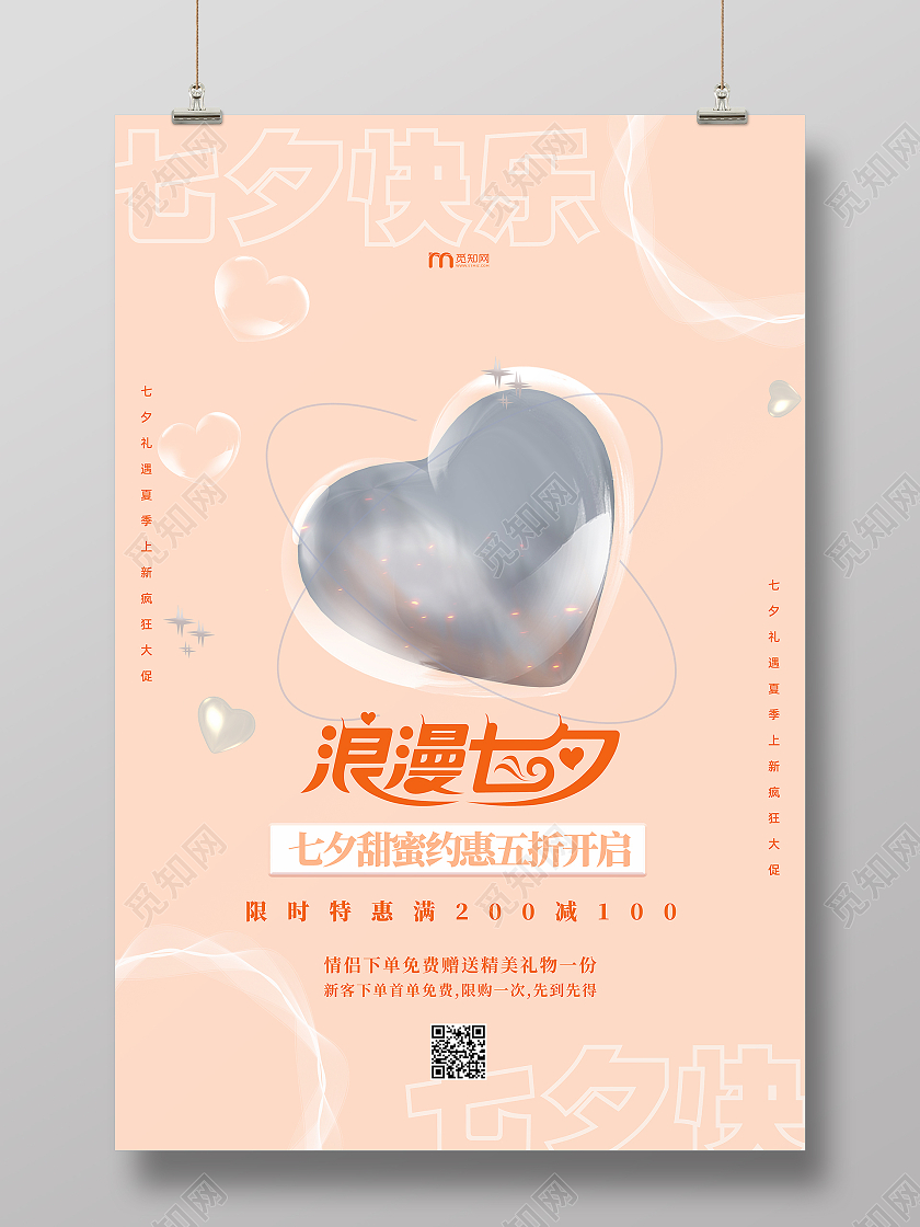 橙色简约金属质感几何爱心浪漫七夕模板海报