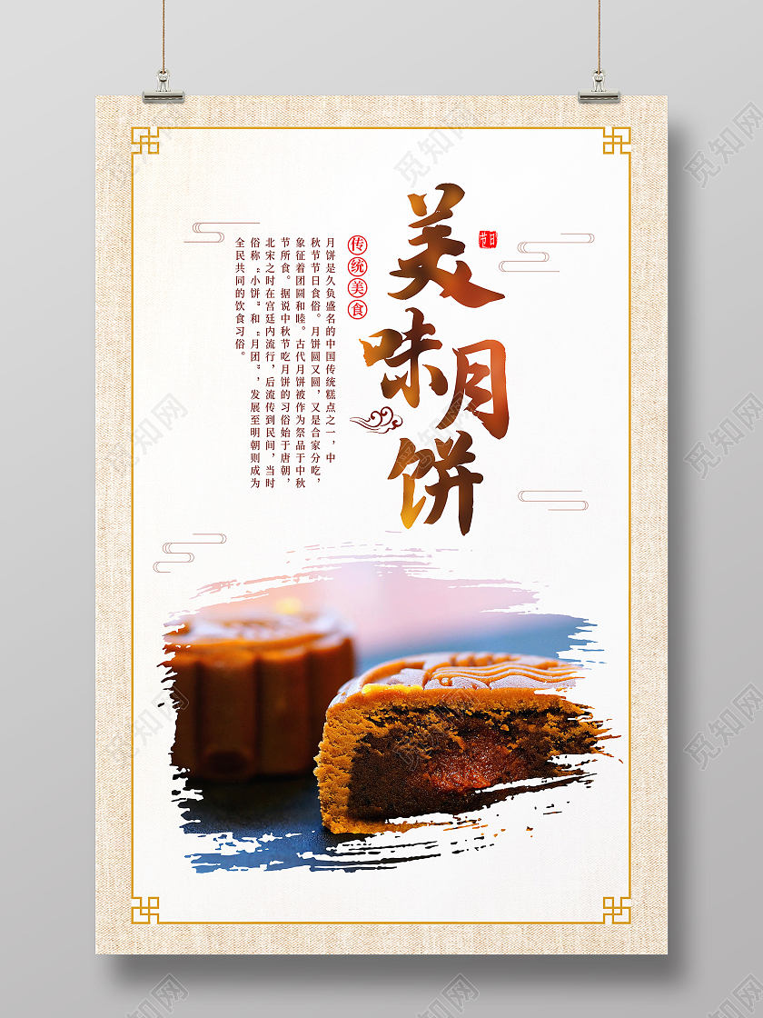 黄色中国风美味月饼月饼美食海报
