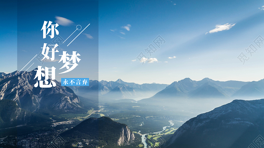蓝色大山深处风景你好梦想永不言弃正能量励志模板