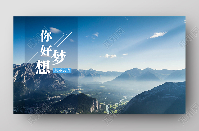 蓝色大山深处风景你好梦想永不言弃正能量励志模板