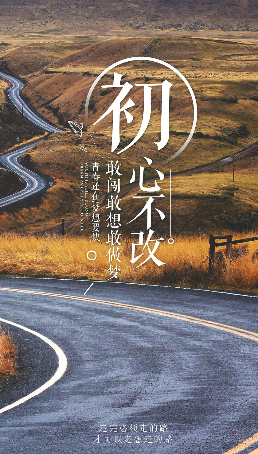 黄色初心不改敢闯敢想敢做梦走完必须走的路正能量励志模板