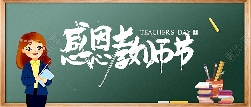 感恩教师节师恩难忘微信公众号首图教师节封面