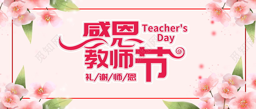 感恩教师节师恩难忘微信公众号首图教师节封面