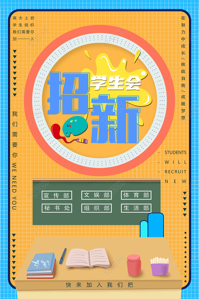 蓝色简约学生会招新学生会部门招新海报