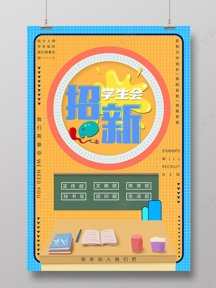蓝色简约学生会招新学生会部门招新海报