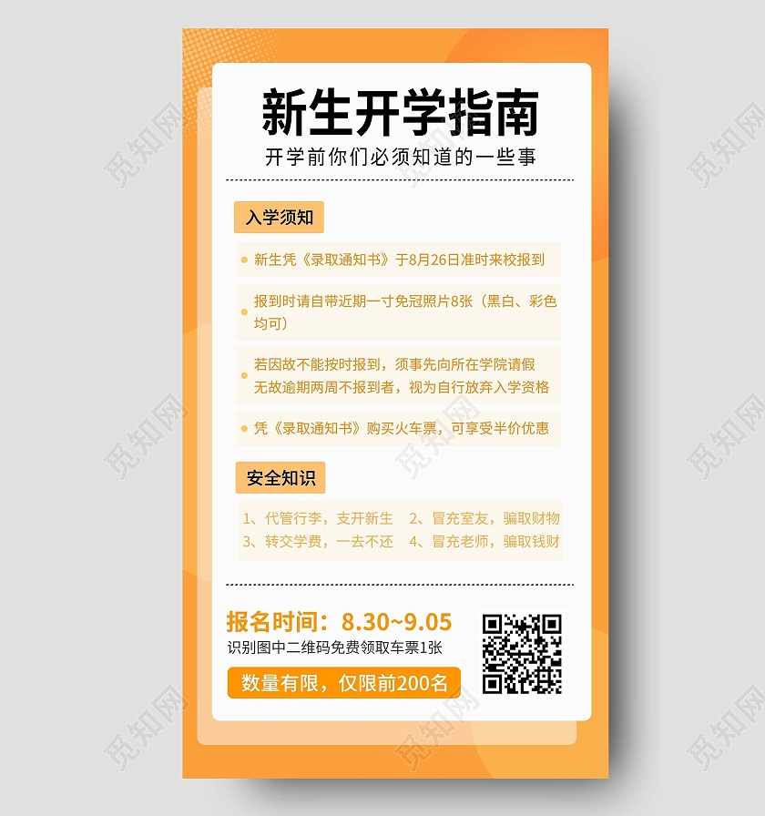 橙色新生开学指南简约ui宣传通知开学须知