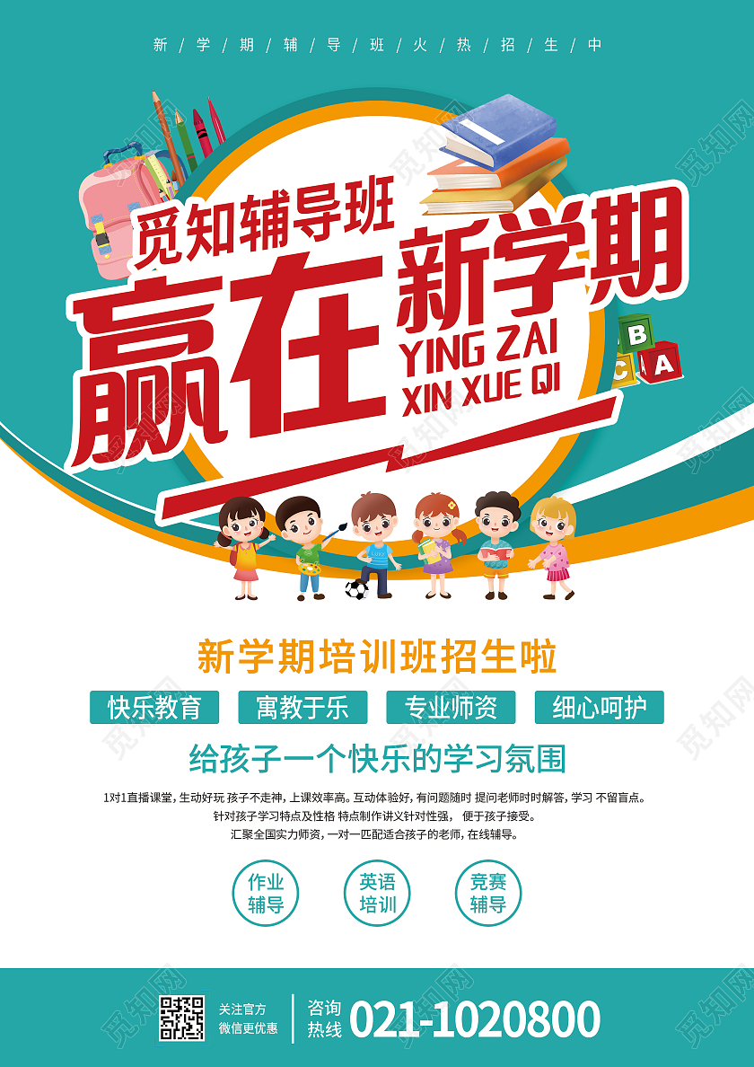 绿色卡通赢在新学期开学大作战疯狂开学季新学期宣传单开学季宣传单