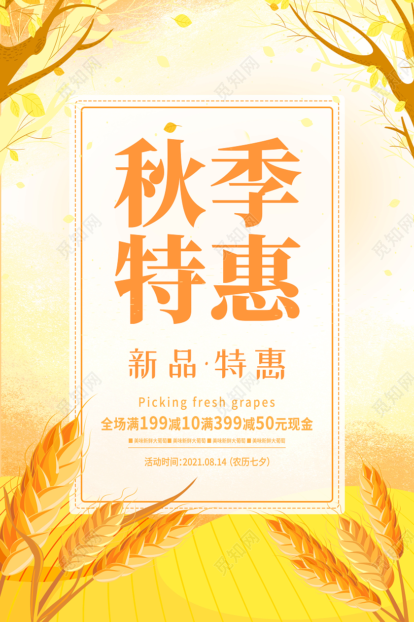 黄色简约秋季特惠秋季促销秋季大促海报