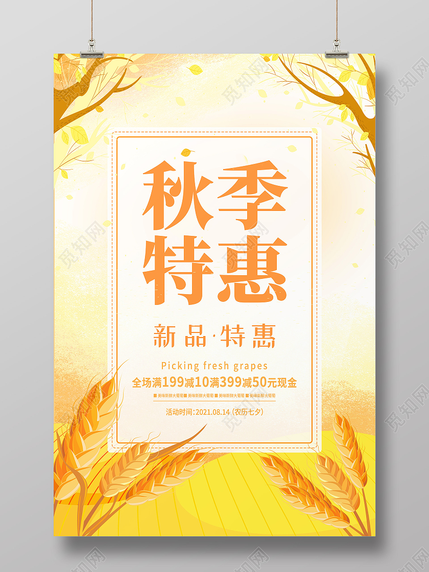 黄色简约秋季特惠秋季促销秋季大促海报