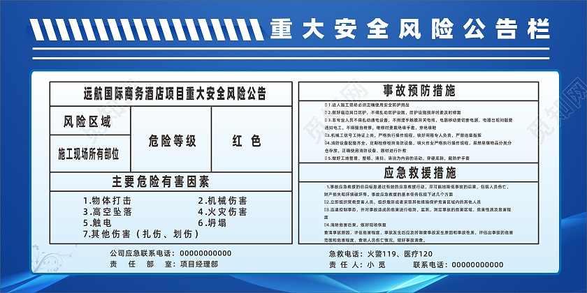 蓝色简约大气重大安全风险公告栏宣传栏