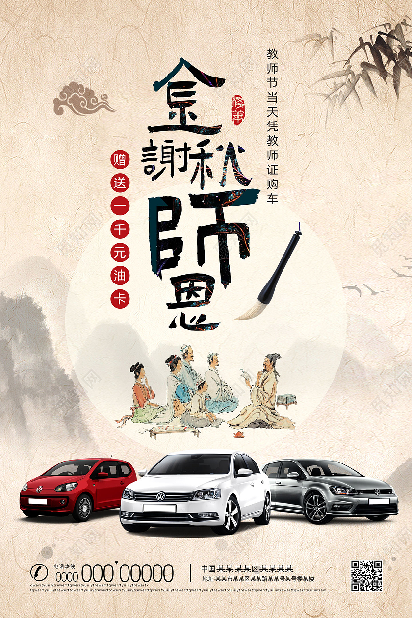黄色水墨中国风金秋谢师恩教师节汽车海报