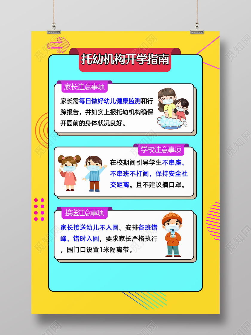 开学防疫指南托幼机构开学防疫海报开学指南海报