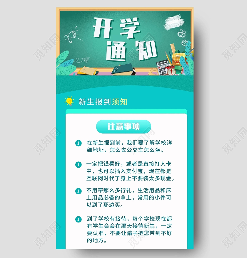 蓝色开学通知黑板简约卡通ui通知开学须知
