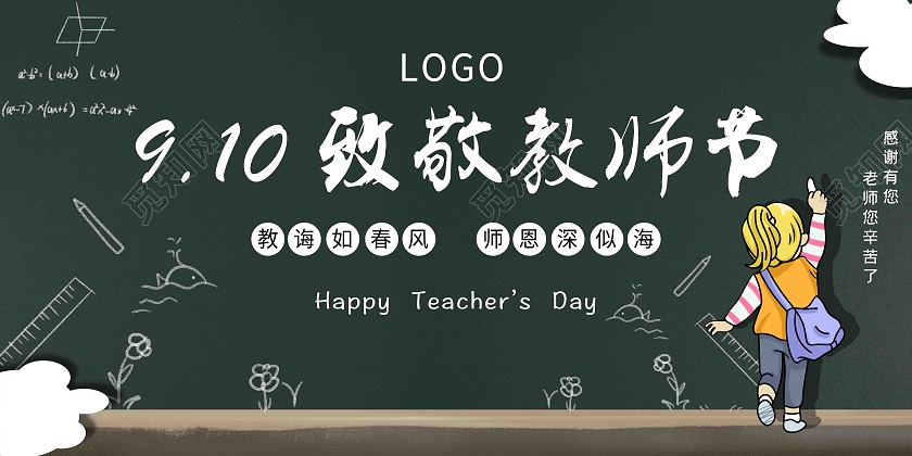 简约大气黑板报9月10日致敬教师节宣传展板教师节封面