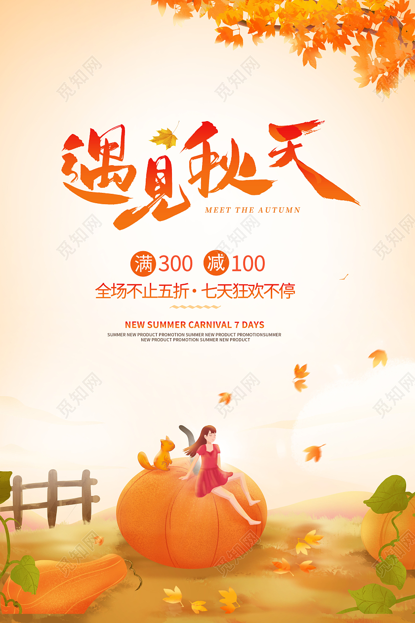 插画简约遇见秋天你好秋天宣传海报设计