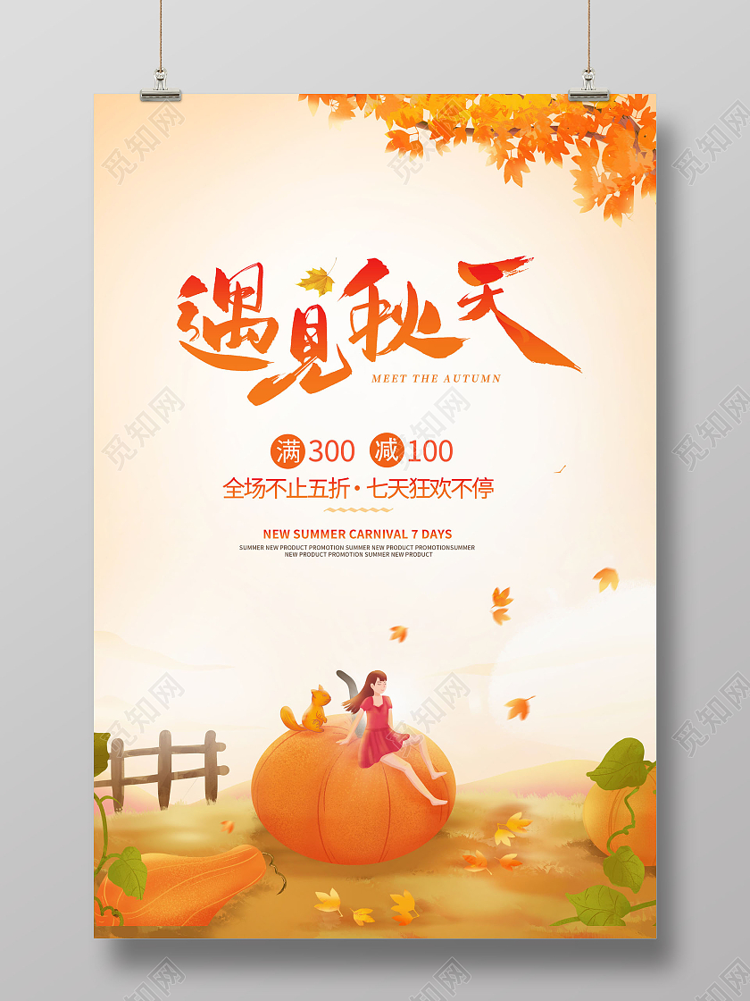 插画简约遇见秋天你好秋天宣传海报设计