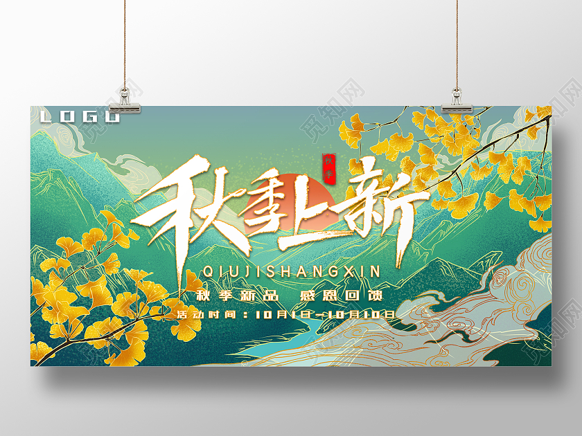 绿色国潮秋季上新秋季上新海报展板秋季新品