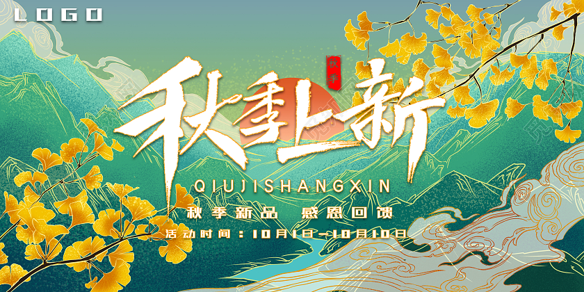 绿色国潮秋季上新秋季上新海报展板秋季新品