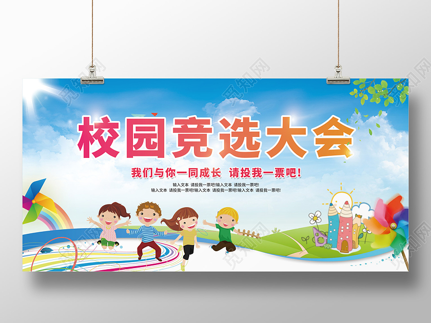 卡通插画幼儿园学校学生会主席竞选大学展板宣传