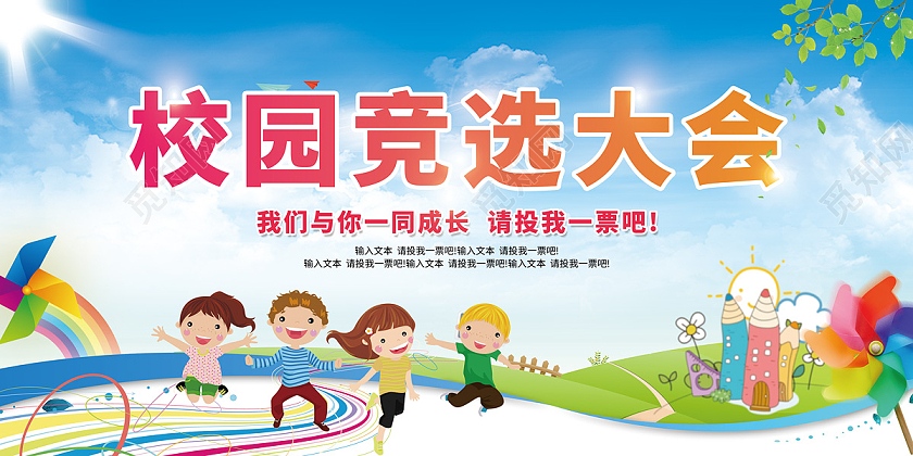 卡通插画幼儿园学校学生会主席竞选大学展板宣传