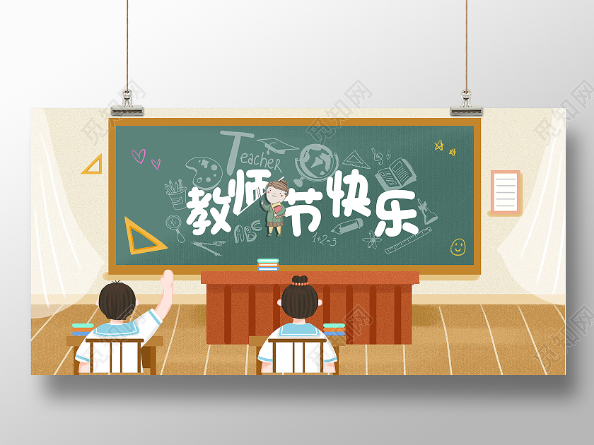 简约清新9月10日教师节快乐致敬教师宣传展板教师节封面