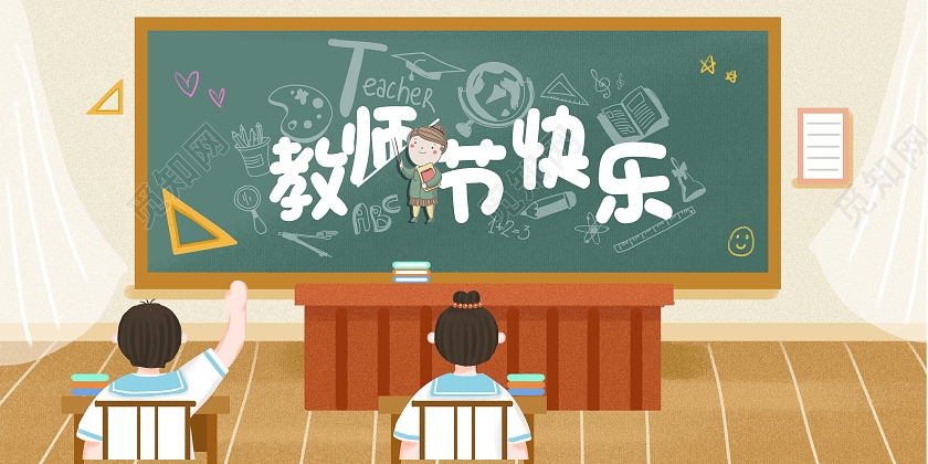 简约清新9月10日教师节快乐致敬教师宣传展板教师节封面