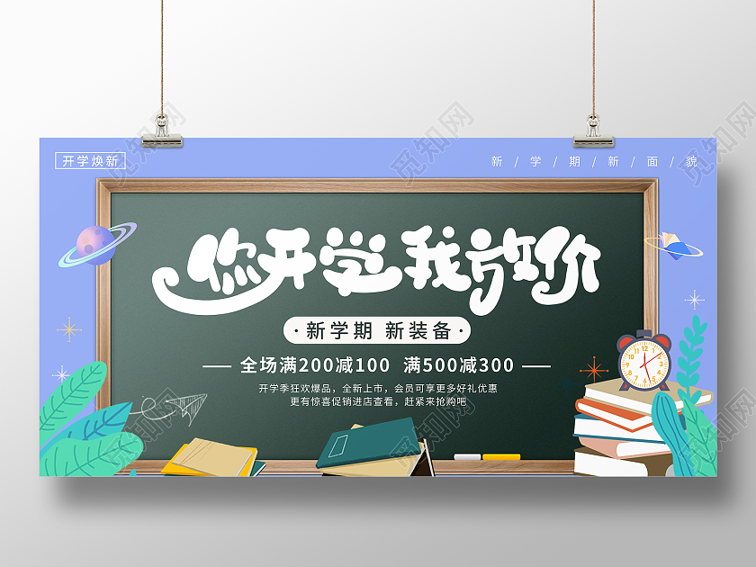 蓝色黑板学生学习插画开学放价活动展板开学有礼展板