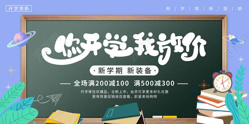 蓝色黑板学生学习插画开学放价活动展板开学有礼展板
