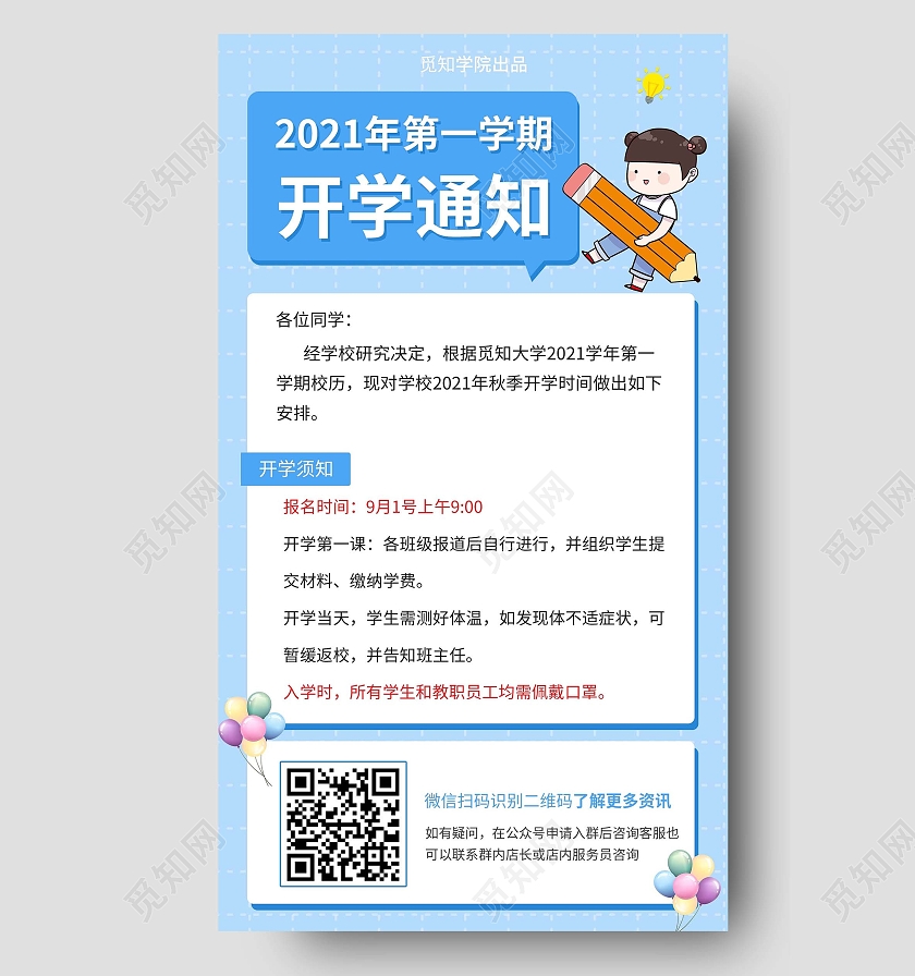 蓝色开学通知抱笔儿童气球卡通ui开学须知