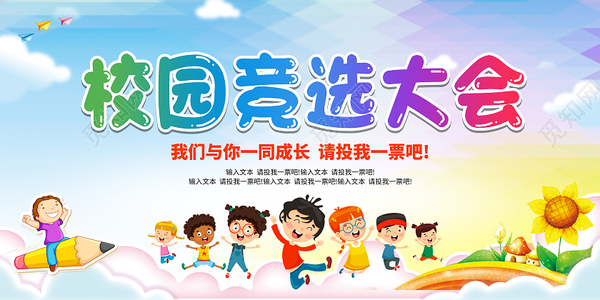 卡通插画幼儿园学校学生会主席竞选大学展板宣传