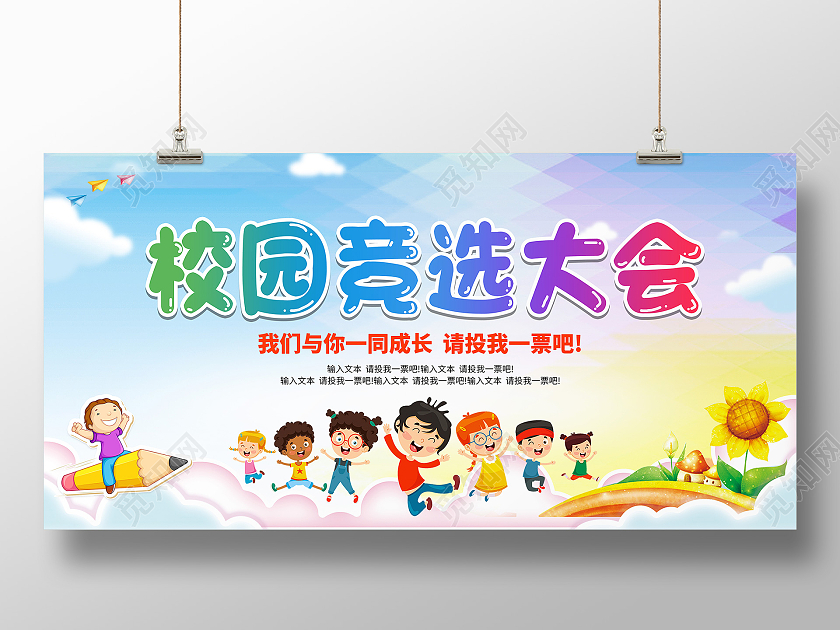 卡通插画幼儿园学校学生会主席竞选大学展板宣传