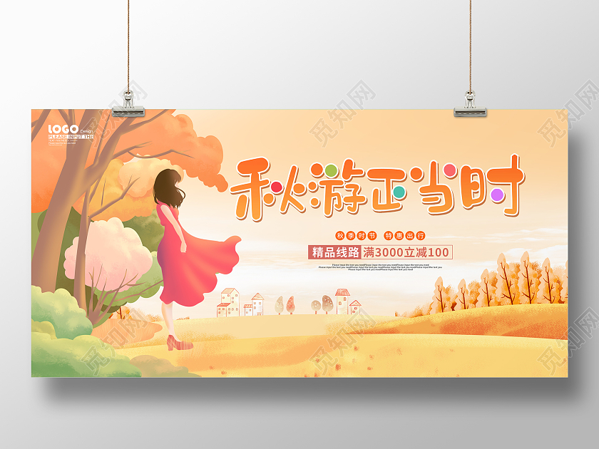 黄色卡通插画秋游正当时秋季旅游展板秋天旅游