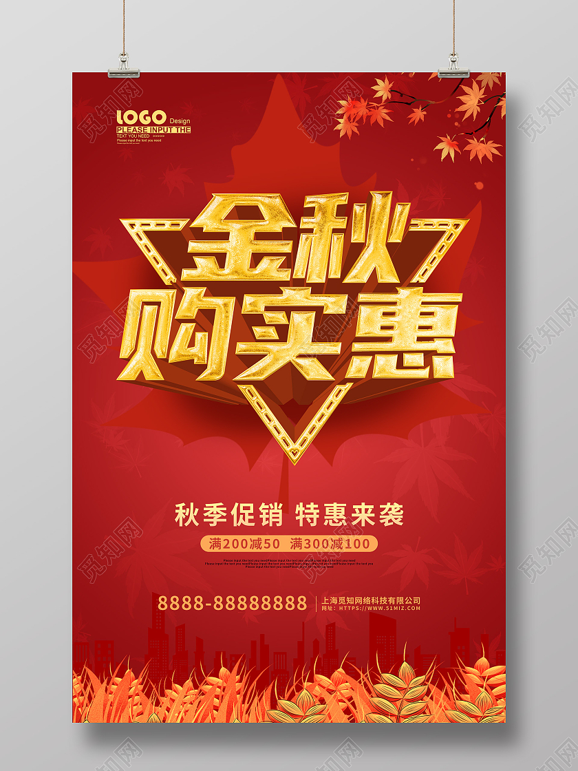 红色大气金秋购实惠秋季促销活动海报秋季特惠