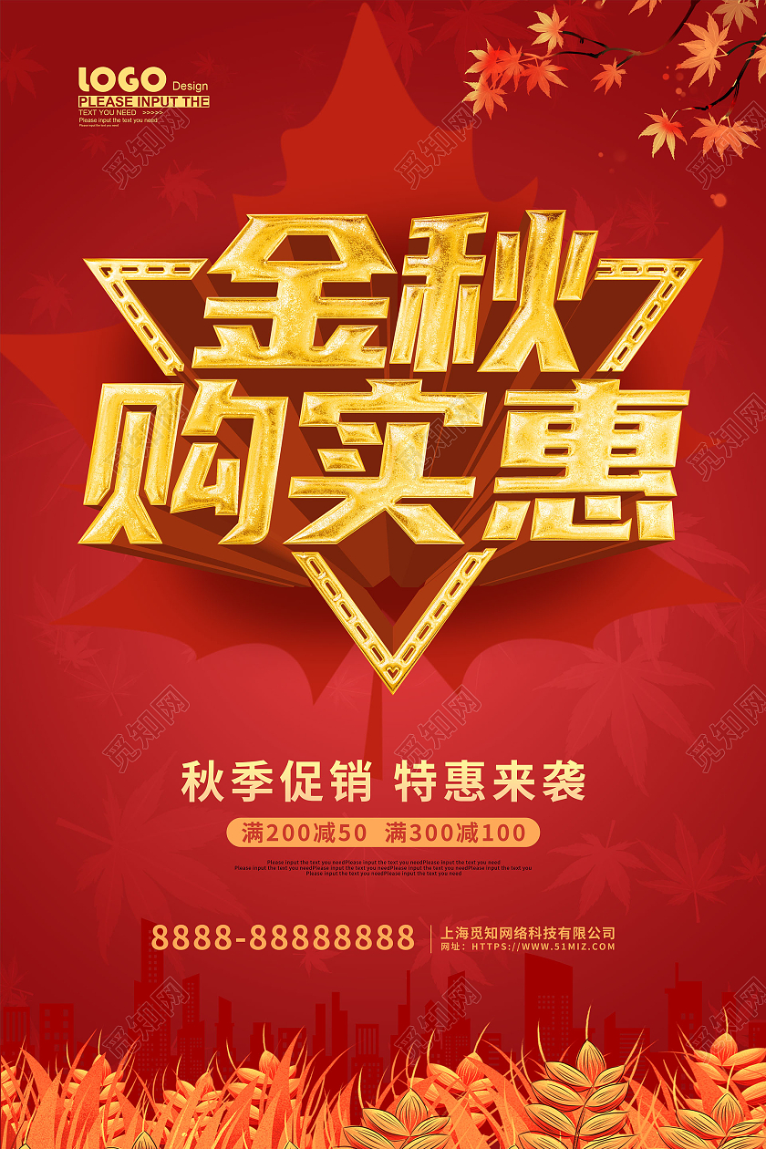 红色大气金秋购实惠秋季促销活动海报秋季特惠