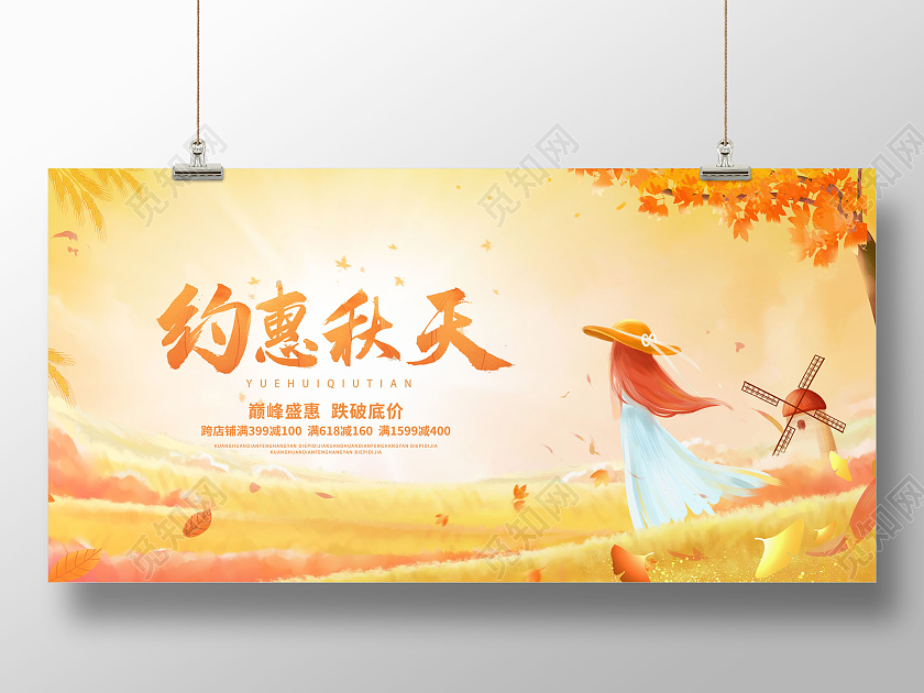 秋天来了约会约惠秋天促销氛围节日节气展板