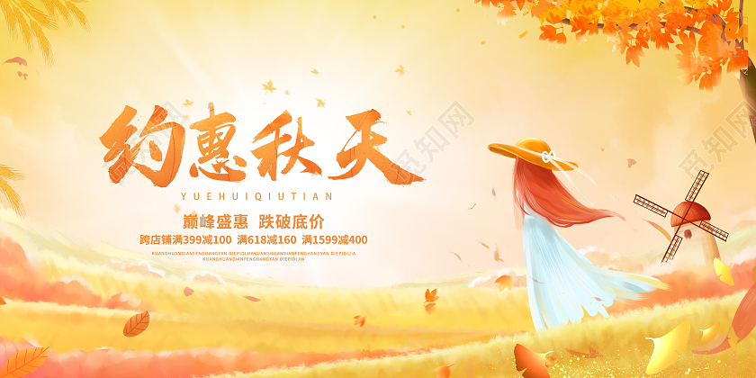 秋天来了约会约惠秋天促销氛围节日节气展板