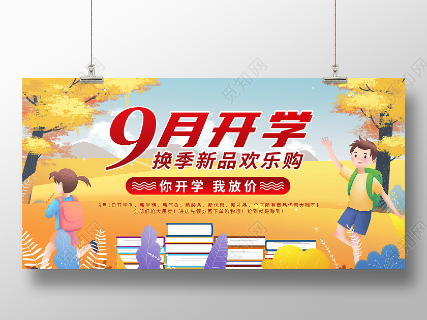 金色秋天插画背景学生上学焕新优惠活动展板九月开学季海报