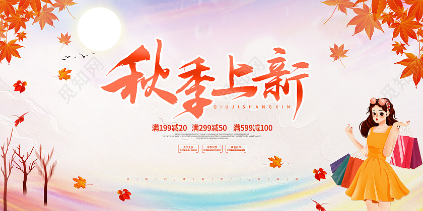 黄色简约大气卡通秋季促销秋季上新活动促销展板秋季新品