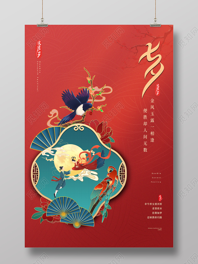 红色简约国潮手绘浪漫七夕模板海报