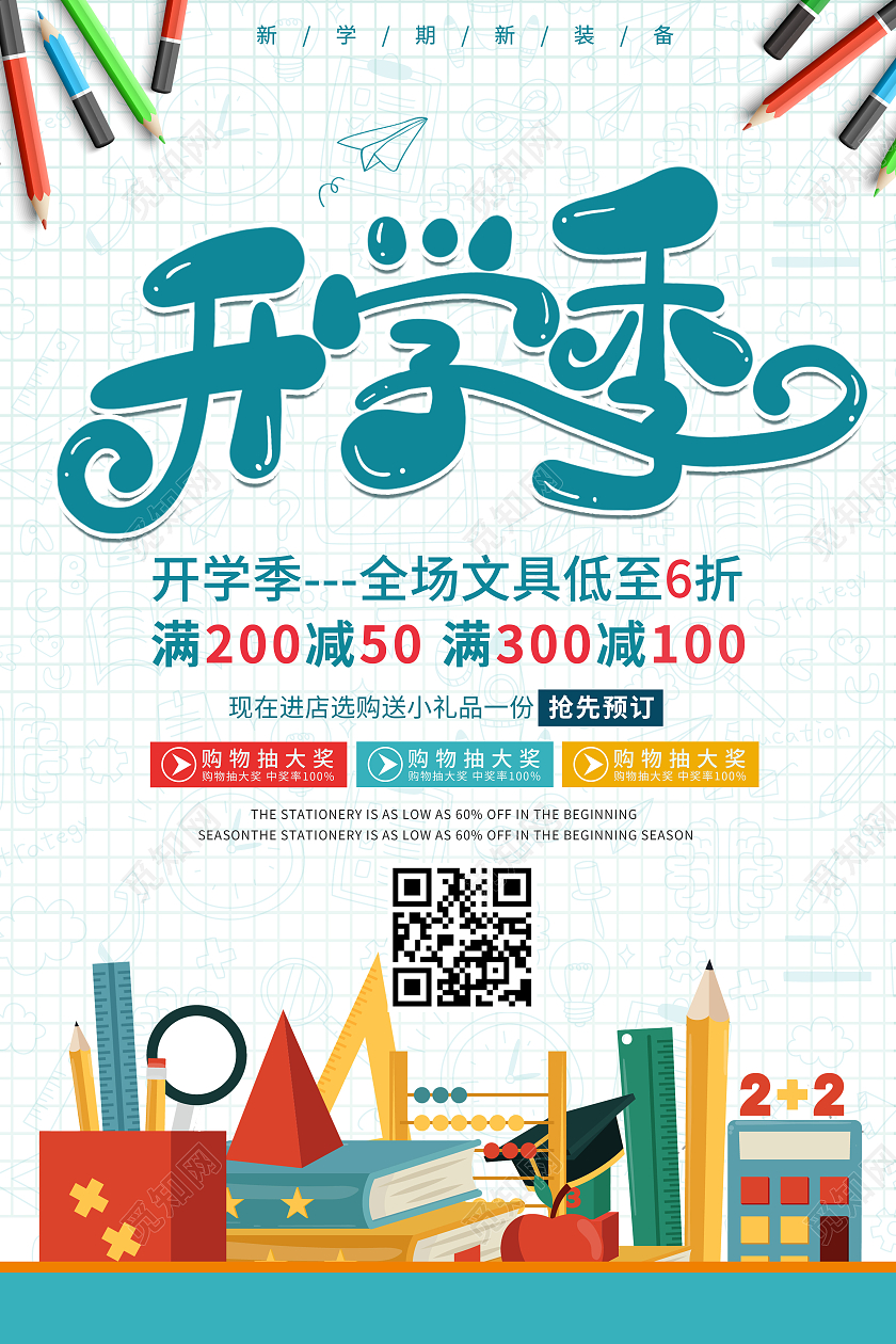 绿色铅笔书包文具插画开学季满减优惠活动海报开学优惠海报