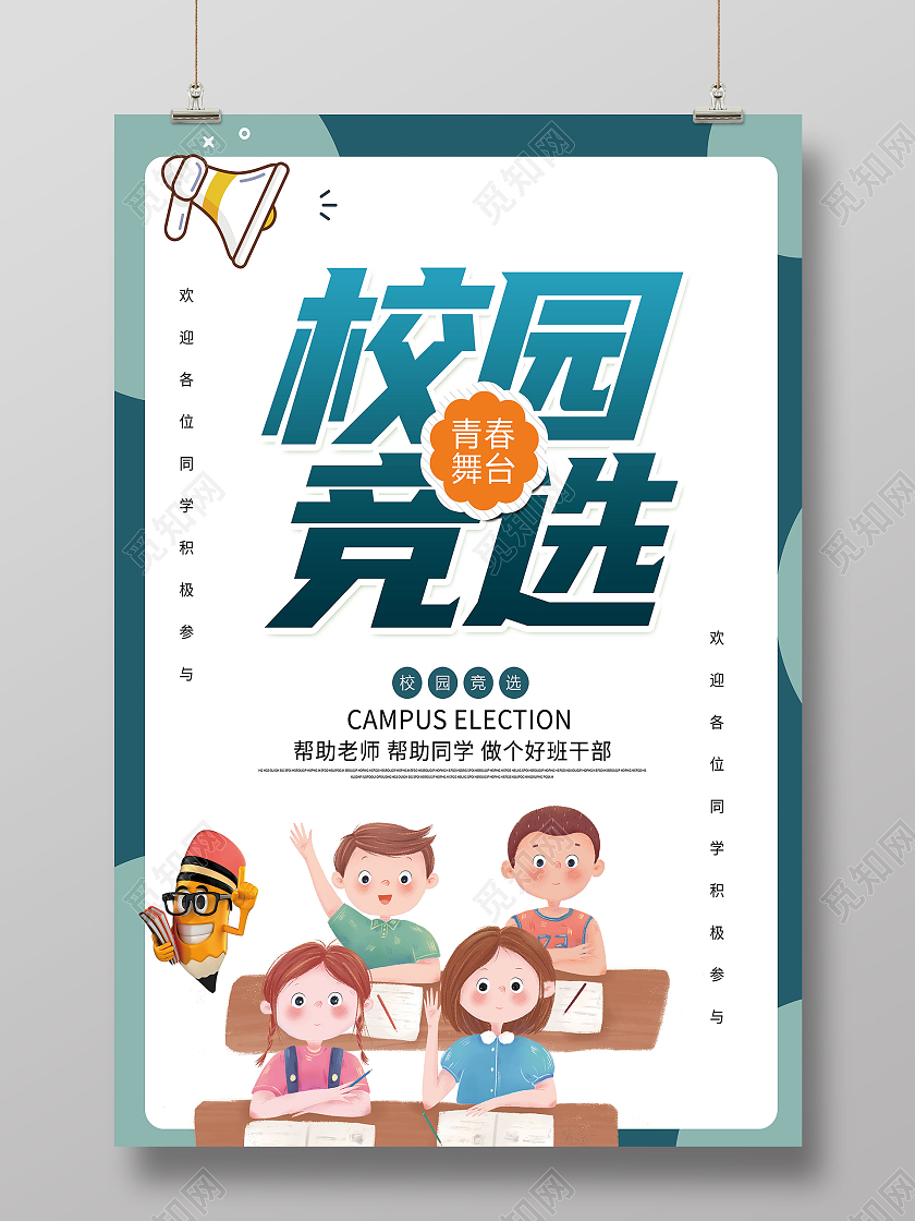 卡通插画幼儿园学校学生会主席竞选大学海报宣传