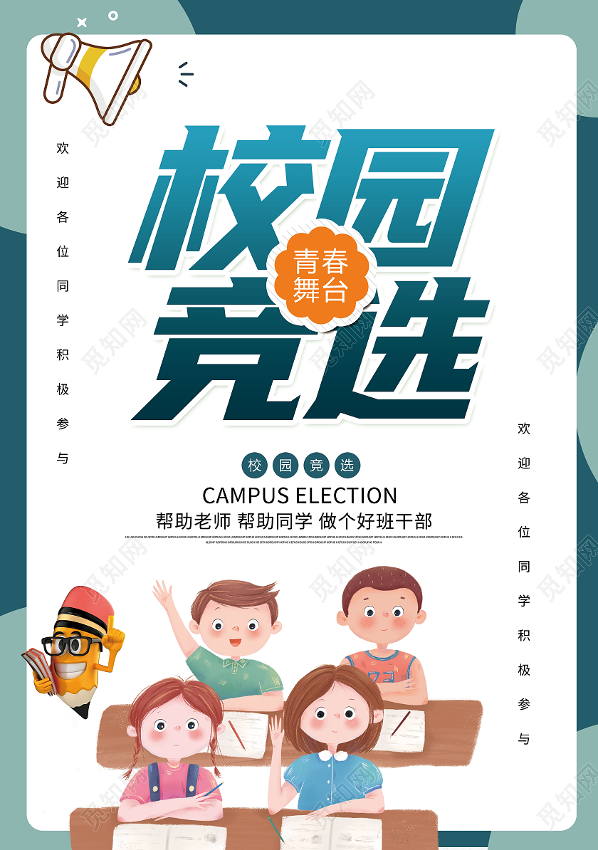 卡通插画幼儿园学校学生会主席竞选大学海报宣传